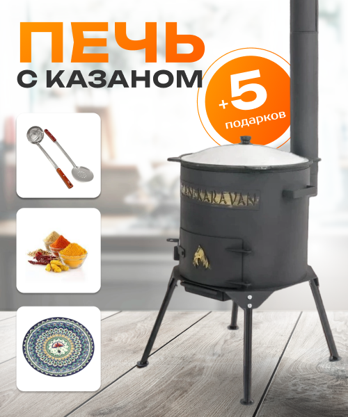 Печь с казаном 5 подарков