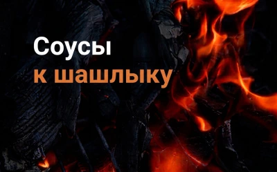 Соусы к шашлыку