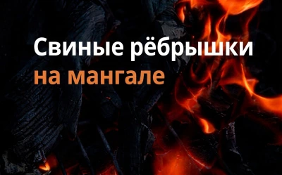 Свиные рёбрышки на мангале