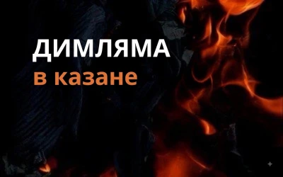 Димляма в казане
