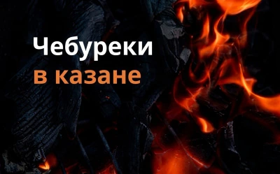 Чебуреки в казане