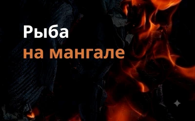 Рыба на мангале