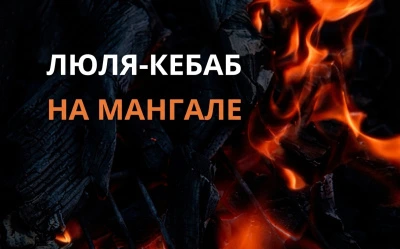 Люля-кебаб на мангале