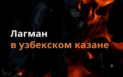 Лагман в узбекском казане