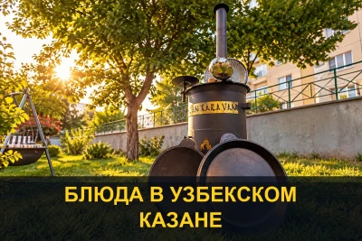 Блюда в узбекском казане