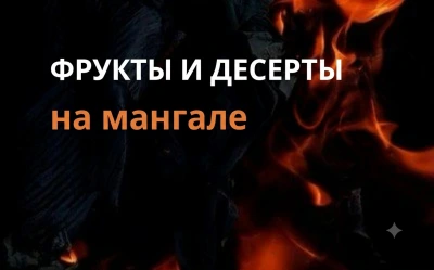Фрукты и десерты на мангале