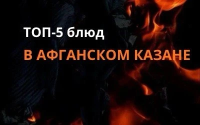 Топ-5 блюд в афганском казане