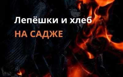 Лепёшки и хлеб на садже