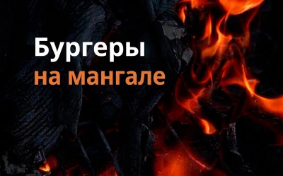 Бургеры на мангале