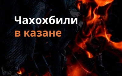 Чахохбили в казане