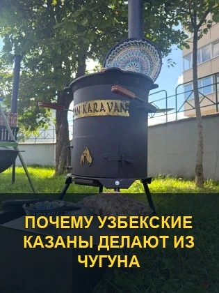 Почему узбекские казаны делают из чугуна?