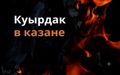 Куырдак в казане