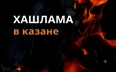 Хашлама в казане