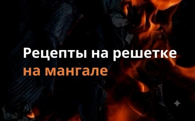 Рецепты на решетке мангала