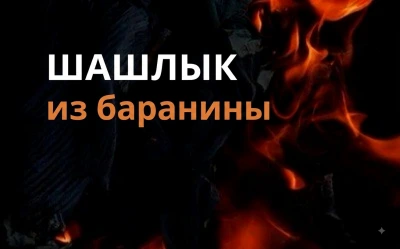 Шашлык из баранины