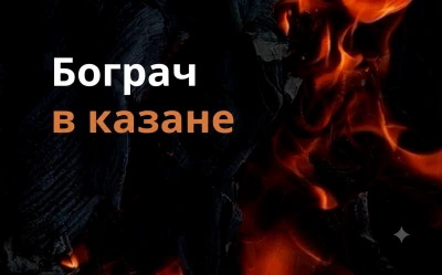 Бограч в казане
