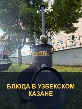 Блюда в узбекском казане