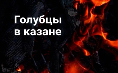 Голубцы в казане