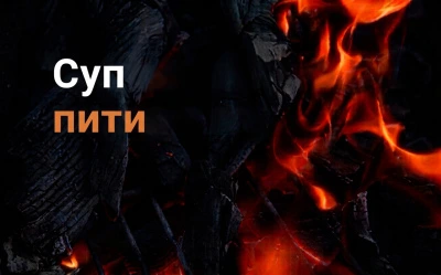 Суп пити